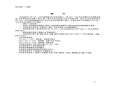 GB 5991.1-2000 香料烟 分级技术要求