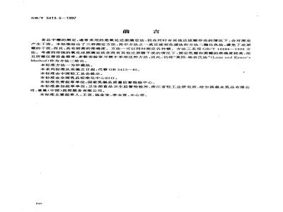 GB/T 5413.5-1997 婴幼儿配方食品和乳粉 乳糖、蔗糖和总糖的测定