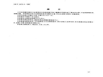 GB/T 5413.4-1997 婴幼儿配方食品和乳粉 亚油酸的测定