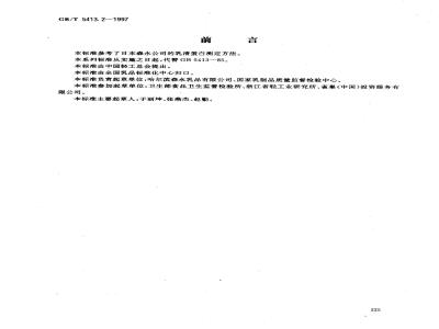 GB/T 5413.2-1997 婴幼儿配方食品和乳粉 乳清蛋白的测定
