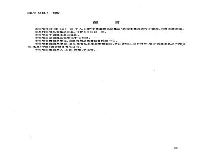GB/T 5413.1-1997 婴幼儿配方食品和乳粉 蛋白质的测定