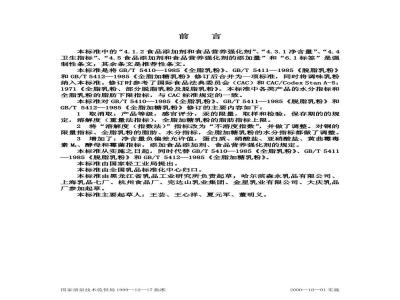 GB/T 5409-1985 牛乳检验方法
