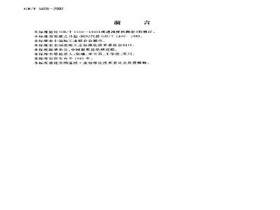 GB/T 5406-2002 纸透油度的测定