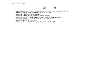GB/T 5405-2002 纸施胶度的测定(液体渗透法)