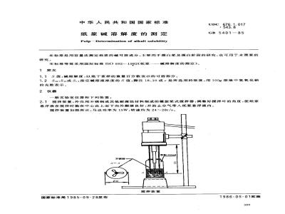 GB/T 5401-1985 纸浆碱溶解度的测定