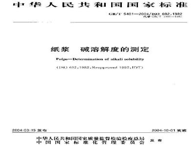 GB/T 5401-2004 纸浆碱溶解度的测定