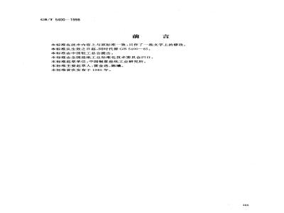 GB/T 5400-1998 纸桨铜价的测定