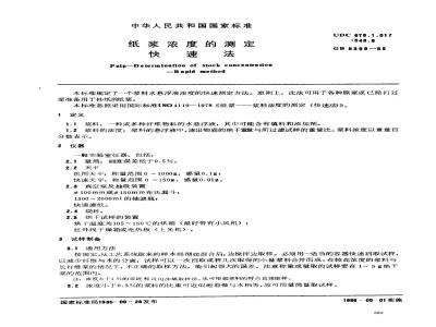 GB/T 5399-1985 纸浆浓度的测定 快速法