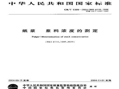 GB/T 5399-2004 纸浆-浆料浓度的测定