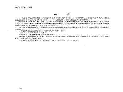 GB/T 5398-1999 大型运输包装件试验方法