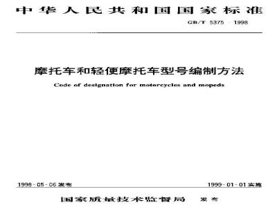GB/T 5375-1998 摩托车和轻便摩托车型号编制方法