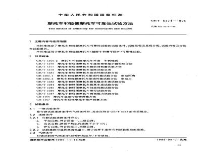 GB/T 5374-1995 摩托车和轻便摩托车可靠性试验方法