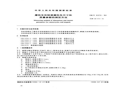 GB/T 5373-1994 摩托车和轻便摩托车尺寸和质量参数的测定方法