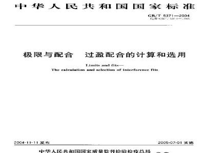 GB/T 5371-2004 极限与配合过盈配合的计算和选用
