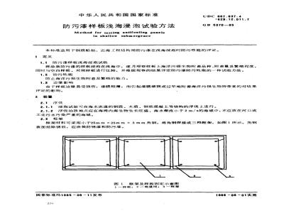 GB 5370-1985 防污漆样板浅海浸泡试验方法