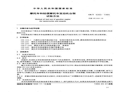 GB/T 5363-1995 摩托车和轻便摩托车发动机台架试验方法