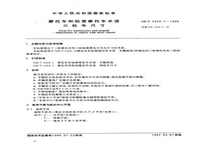 GB/T 5359.7-1996 摩托车和轻便摩托车术语 三轮车尺寸