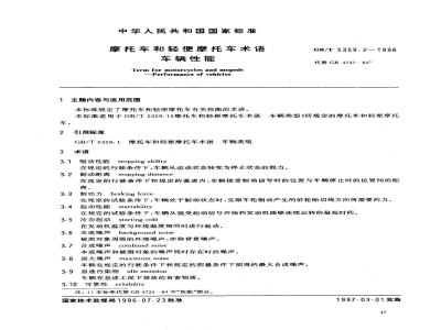GB/T 5359.2-1996 摩托车和轻便摩托车术语 车辆性能