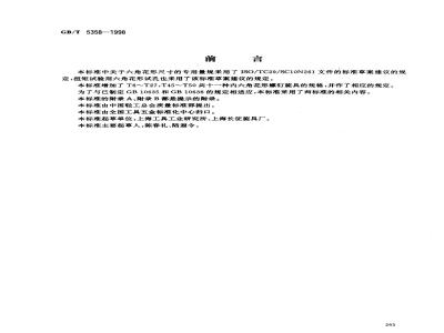 GB/T 5358-1998 内六角花形螺钉旋具