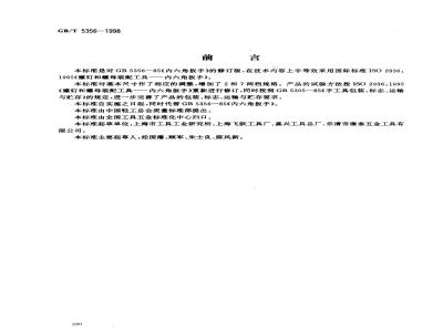 GB/T 5356-1998 内六角扳手