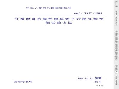 GB/T 5352-1985 纤维增强热固性塑料管平行板外载性能试验方法