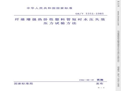 GB/T 5351-1985 纤维增强热固性塑料管短时水压失效压力试验方法