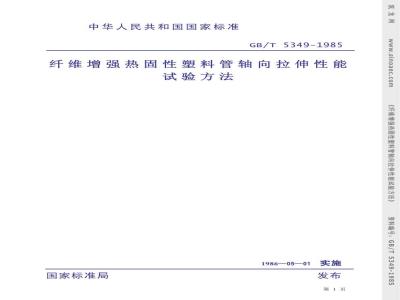 GB/T 5349-1985 纤维增强热固性塑料管轴向拉伸性能试验方法