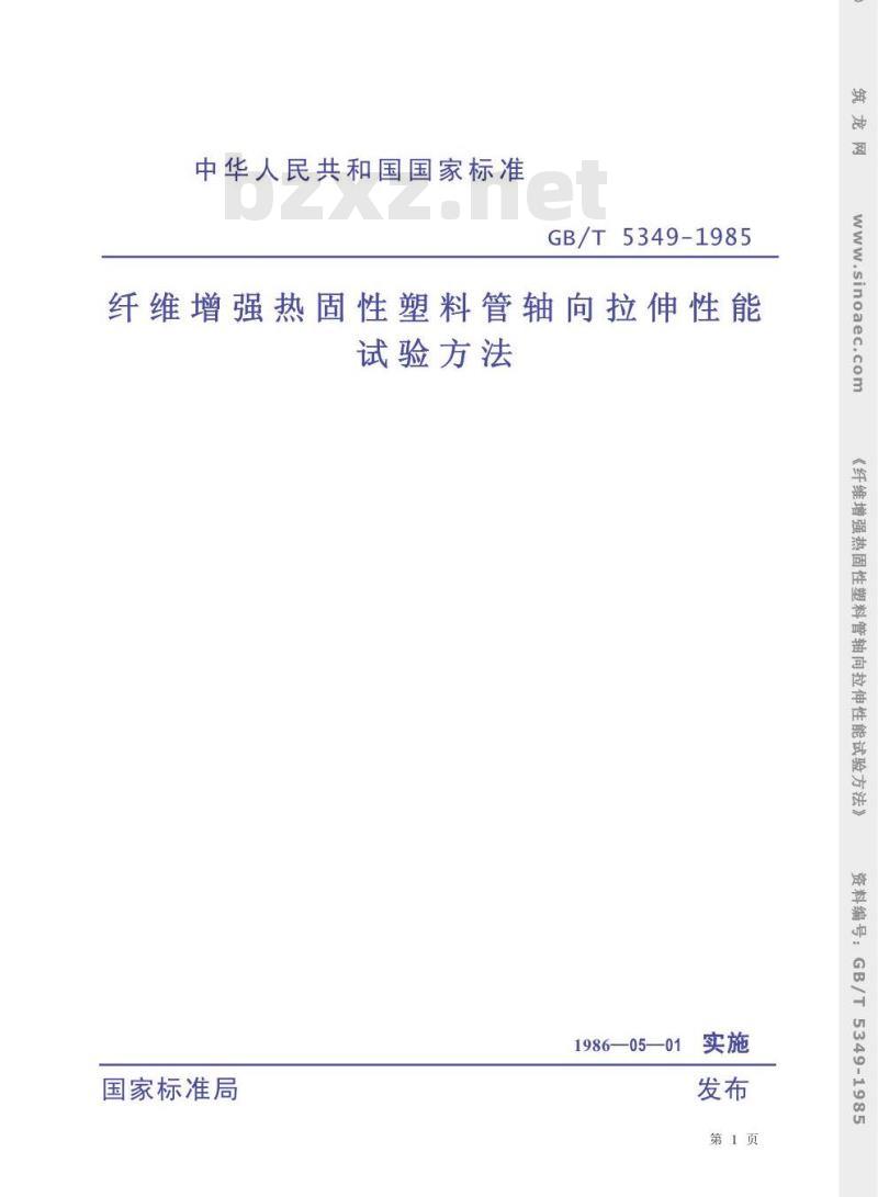 GB/T 5349-1985 纤维增强热固性塑料管轴向拉伸性能试验方法