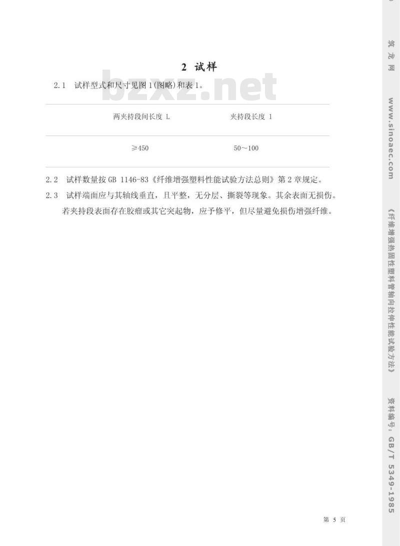 GB/T 5349-1985 纤维增强热固性塑料管轴向拉伸性能试验方法
