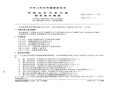 GB/T 5343.1-1993 可转位车刀及刀夹 型号表示规则