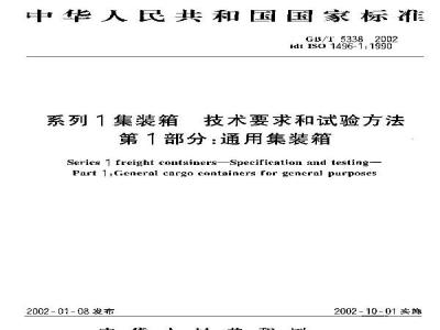 GB/T 5338-2002 系列1集装箱 技术要求和试验方法 第1部分：通用集装箱