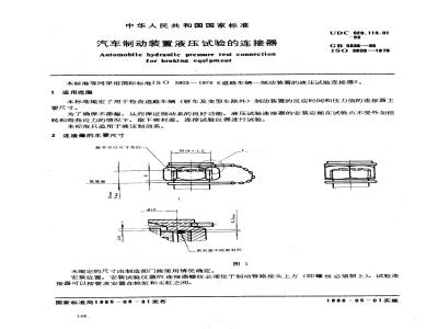 GB/T 5335-1985 汽车制动装置液压试验的连接器