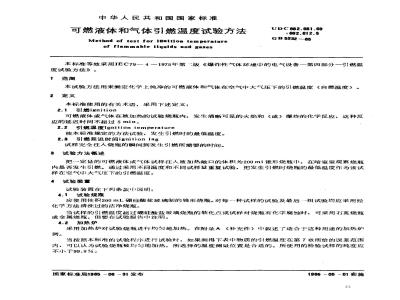 GB/T 5332-1985 可燃液体和气体引燃温度试验方法