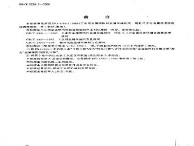 GB/T 5330.1-2000 工业用金属筛网和金属丝编织网 网孔尺寸与金属丝直径组合选择指南 通则