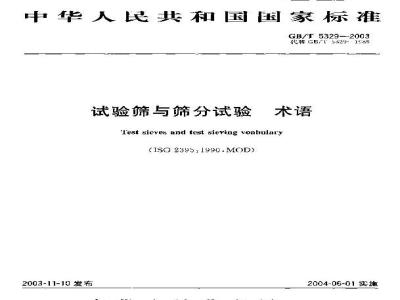 GB/T 5329-2003 试验筛与筛分试验 术语