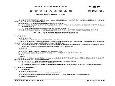 GB 5327-1985 表面活性剂名词术语