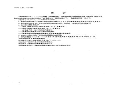 GB/T 5324-1997 精梳涤棉混纺本色纱线