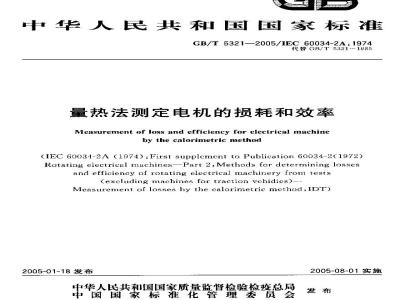 GB/T 5321-2005 量热法测定电机的损耗和效率