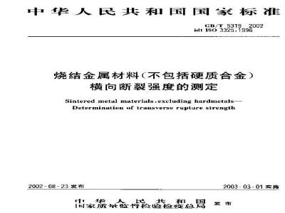 GB/T 5319-2002 烧结金属材料(不包括硬质合金)横向断裂强度的测定