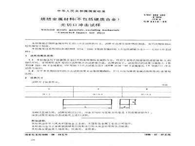 GB/T 5318-1985 烧结金属材料(不包括硬质合金)无切口冲击试样