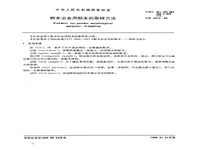 GB/T 5314-1985 粉末冶金用粉末的取样方法