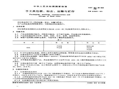 GB/T 5305-1985 手工具包装、标志、运输与贮存