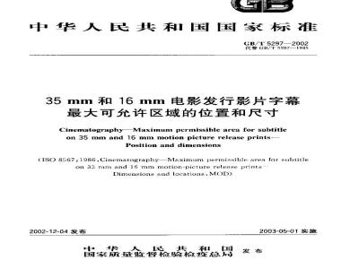 GB/T 5297-2002 35mm和16mm电影发行影片字幕最大可允许区域的位置和尺寸