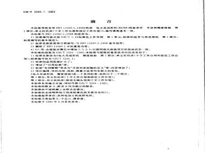 GB/T 5291.1-2001 电火花成形机 精度检验 第1部分：单立柱机床(十字工作台型和固定工作台型)