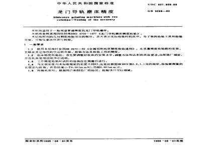 GB/T 5288-1985 龙门导轨磨床精度