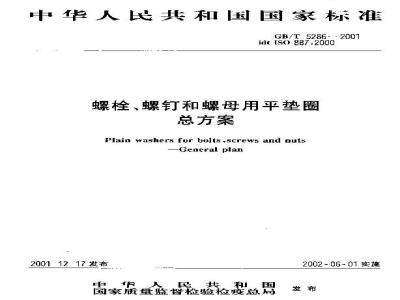 GB/T 5286-2001 螺栓、螺钉和螺母用平垫圈 总方案