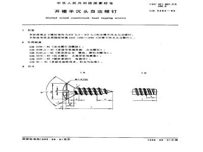 GB/T 5284-1985 开槽半沉头自攻螺钉