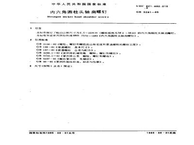 GB/T 5281-1985 内六角圆柱头轴肩螺钉
