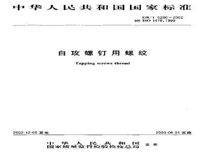 GB/T 5280-2002 自攻螺钉用螺纹