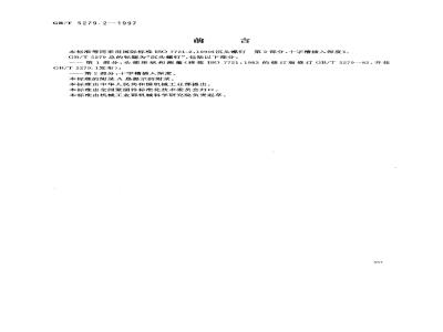 GB/T 5279.2-1997 沉头螺钉 第2部分:十字槽插入深度